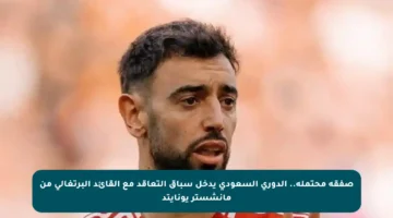 صفقة محتملة.. الدوري السعودي يدخل سباق التعاقد مع القائد البرتغالي من مانشستر يونايتد